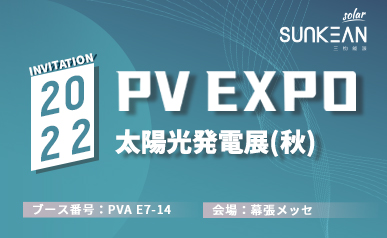 Welcome to SUNKEAN PV EXPO 2022(2022.08.31~2022.09.02)